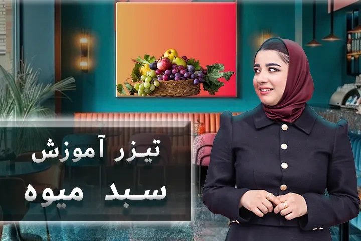تیزر آموزش سبد میوه